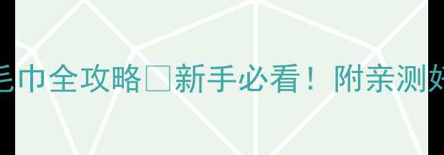 图片 羽毛球手胶+训练毛巾全攻略✨新手必看！附亲测好物清单+保养技巧