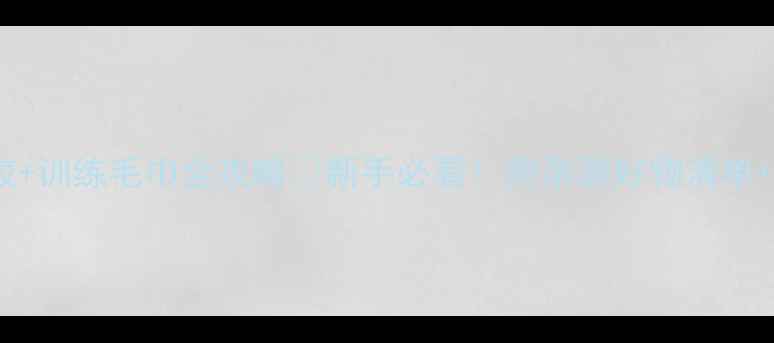 图片 羽毛球手胶+训练毛巾全攻略✨新手必看！附亲测好物清单+保养技巧1