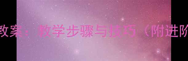 图片 羽毛球扑球教案：教学步骤与技巧（附进阶训练方案）