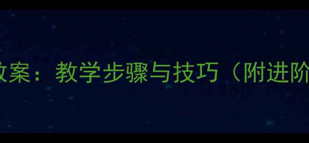 图片 羽毛球扑球教案：教学步骤与技巧（附进阶训练方案）1
