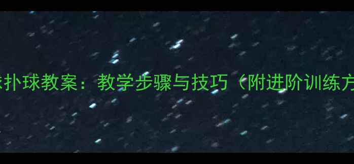 图片 羽毛球扑球教案：教学步骤与技巧（附进阶训练方案）2