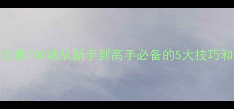 图片 羽毛球打比赛100场从新手到高手必备的5大技巧和训练计划