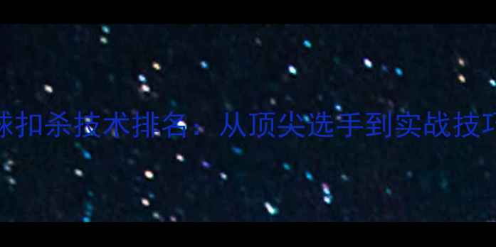 图片 羽毛球扣杀技术排名：从顶尖选手到实战技巧最全