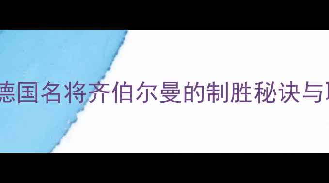 图片 羽毛球技术：德国名将齐伯尔曼的制胜秘诀与职业发展之路2