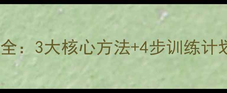 图片 羽毛球抢高点技巧全：3大核心方法+4步训练计划（附动作图解）2