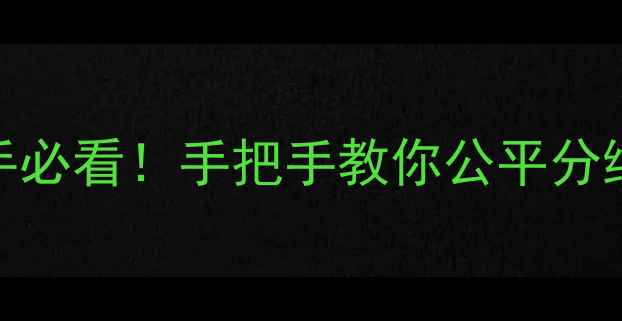 图片 羽毛球抽签分组全攻略新手必看！手把手教你公平分组避坑指南（附工具推荐）