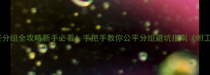 图片 羽毛球抽签分组全攻略新手必看！手把手教你公平分组避坑指南（附工具推荐）1