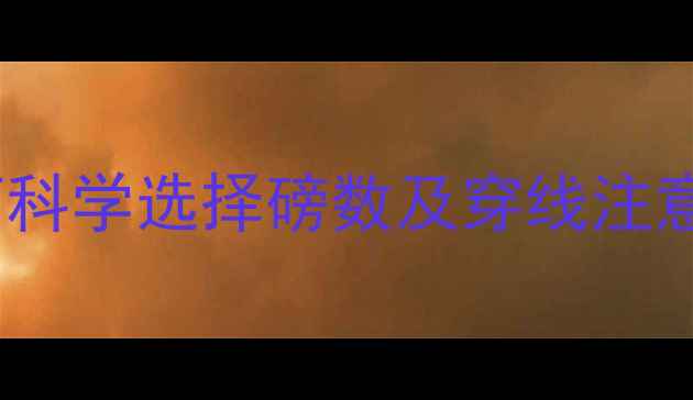 图片 羽毛球拉线技巧：如何科学选择磅数及穿线注意事项（附实测数据）2