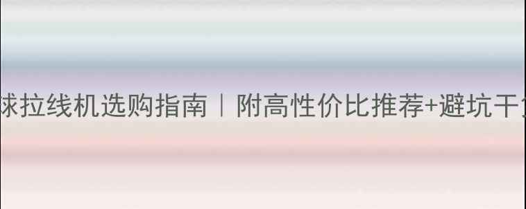 图片 羽毛球拉线机选购指南｜附高性价比推荐+避坑干货🏸1