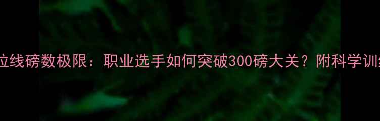 图片 羽毛球拉线磅数极限：职业选手如何突破300磅大关？附科学训练指南2