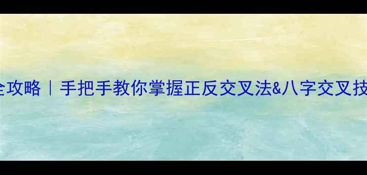 图片 羽毛球拉线线交叉全攻略｜手把手教你掌握正反交叉法&八字交叉技巧（附工具推荐）1