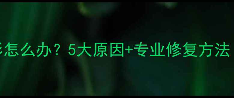 图片 羽毛球拍框变形怎么办？5大原因+专业修复方法（附保养技巧）