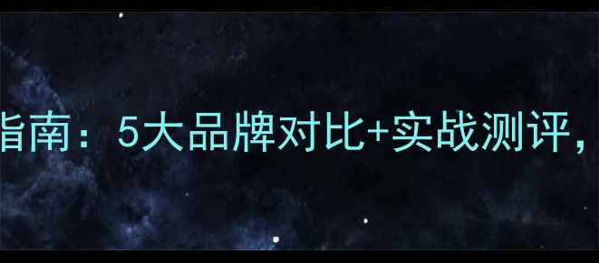 图片 羽毛球拍选购指南：5大品牌对比+实战测评，附性价比清单