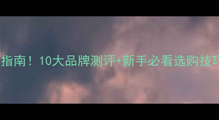 图片 羽毛球拍选购避坑指南！10大品牌测评+新手必看选购技巧（附真实测评）1