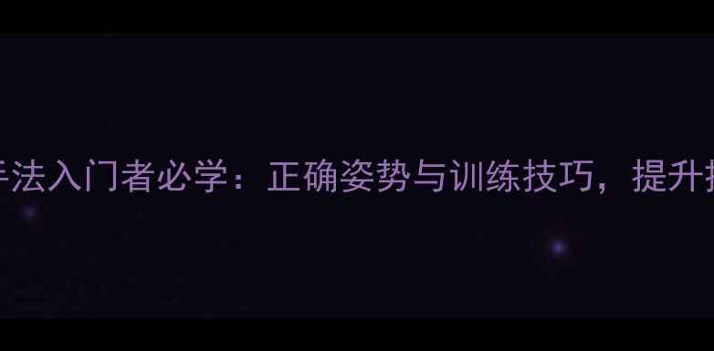 图片 羽毛球持球手法入门者必学：正确姿势与训练技巧，提升接发球稳定性