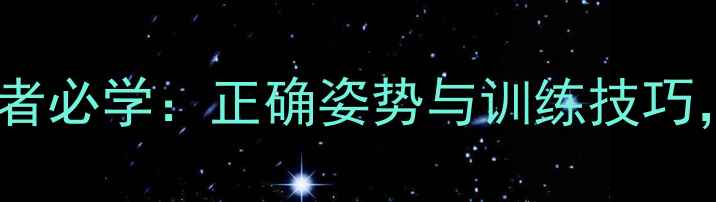 图片 羽毛球持球手法入门者必学：正确姿势与训练技巧，提升接发球稳定性1