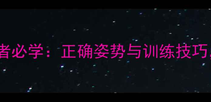 图片 羽毛球持球手法入门者必学：正确姿势与训练技巧，提升接发球稳定性2