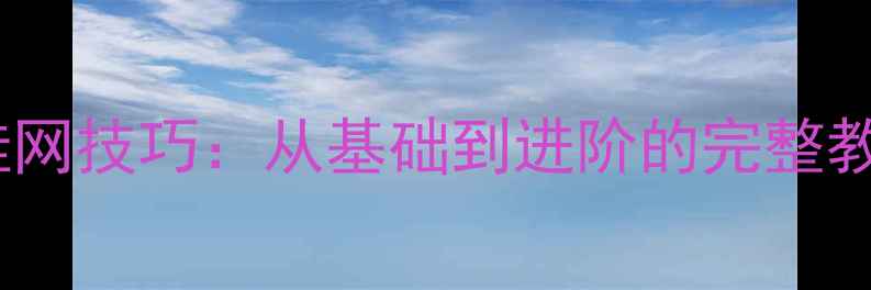 图片 羽毛球挂网技巧：从基础到进阶的完整教学指南1