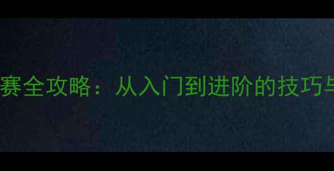 图片 羽毛球挑战赛全攻略：从入门到进阶的技巧与装备指南2