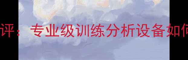 图片 羽毛球挥拍手环深度测评：专业级训练分析设备如何提升球技与运动表现1