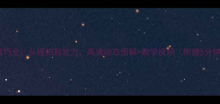 图片 羽毛球挥拍技巧全：从握拍到发力，高清动态图解+教学视频（附赠5分钟跟练计划）1