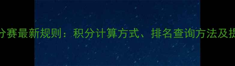 图片 羽毛球排名积分赛最新规则：积分计算方式、排名查询方法及提升技巧全指南