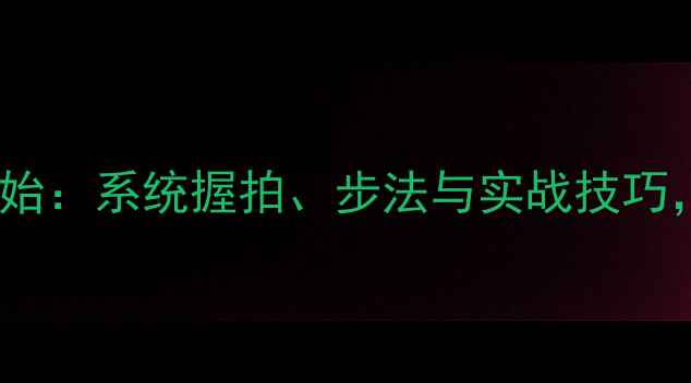 图片 羽毛球控球技术从零开始：系统握拍、步法与实战技巧，提升精准度与稳定性2
