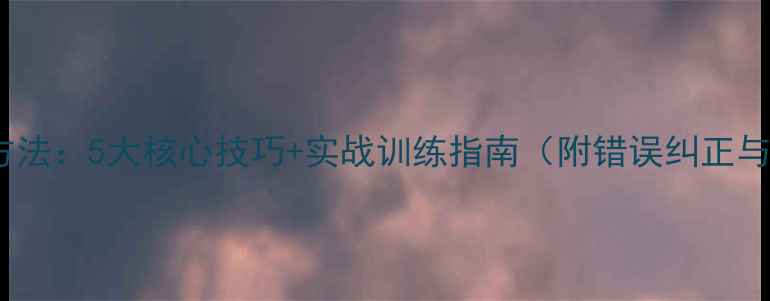 图片 羽毛球控球方法：5大核心技巧+实战训练指南（附错误纠正与训练计划）1