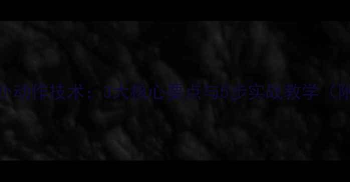 图片 羽毛球推扑动作技术：3大核心要点与5步实战教学（附分解图）