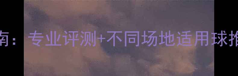 图片 羽毛球推荐用球指南：专业评测+不同场地适用球推荐（附选购技巧）