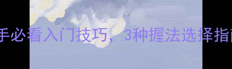 图片 羽毛球握拍姿势详解｜新手必看入门技巧，3种握法选择指南（附对比图+训练方法）