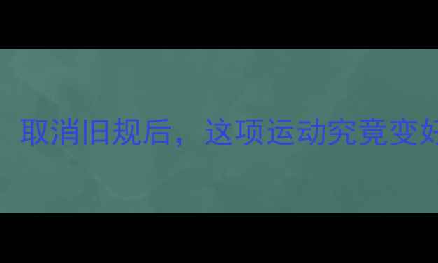 图片 羽毛球改革真相！取消旧规后，这项运动究竟变好了还是变差了？