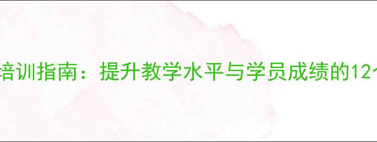 图片 羽毛球教练培训指南：提升教学水平与学员成绩的12个实用技巧1