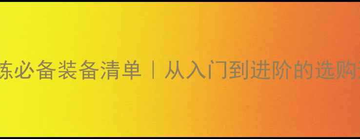 图片 羽毛球教练必备装备清单｜从入门到进阶的选购避坑指南2