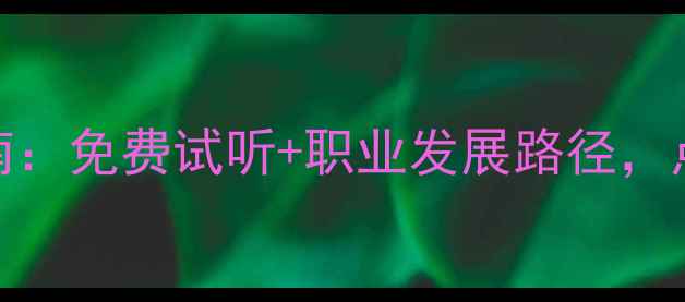 图片 羽毛球教练报名指南：免费试听+职业发展路径，点击领取培训资料！