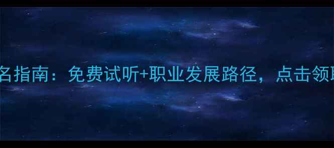 图片 羽毛球教练报名指南：免费试听+职业发展路径，点击领取培训资料！2