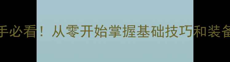 图片 羽毛球新手必看！从零开始掌握基础技巧和装备选择指南