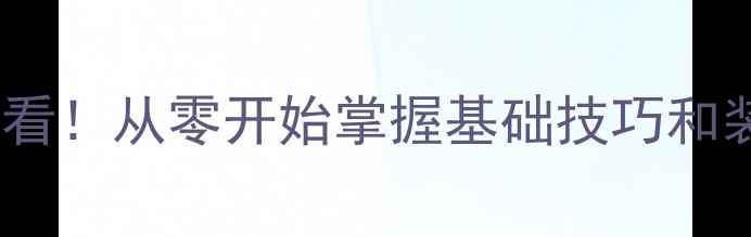 图片 羽毛球新手必看！从零开始掌握基础技巧和装备选择指南1