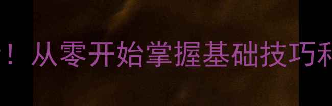 图片 羽毛球新手必看！从零开始掌握基础技巧和装备选择指南2