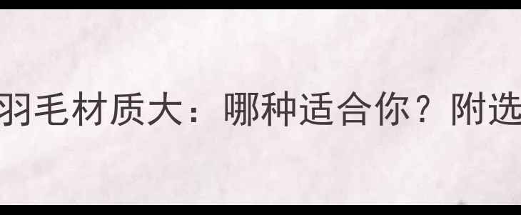 图片 羽毛球新手必看！羽毛材质大：哪种适合你？附选购指南&保养技巧1