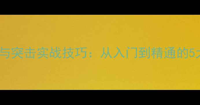 图片 羽毛球杀球与突击实战技巧：从入门到精通的5大技术要点1