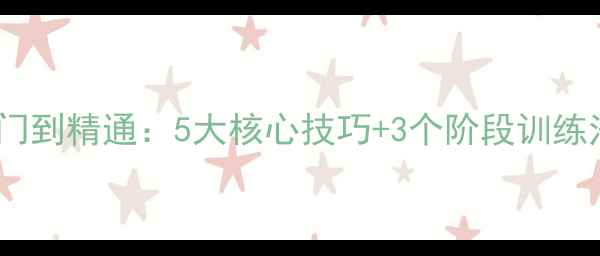 图片 羽毛球杀球入门到精通：5大核心技巧+3个阶段训练法（附动作）1