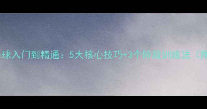 图片 羽毛球杀球入门到精通：5大核心技巧+3个阶段训练法（附动作）2