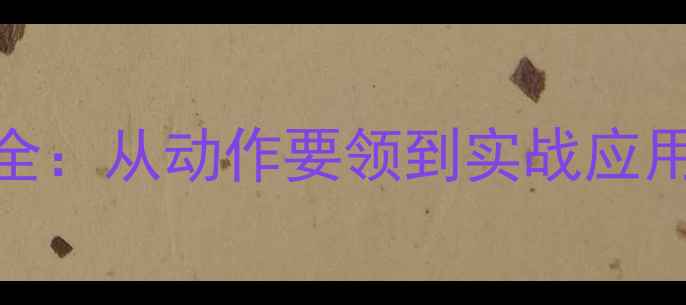 图片 羽毛球杀球技巧全：从动作要领到实战应用（附教学课件）