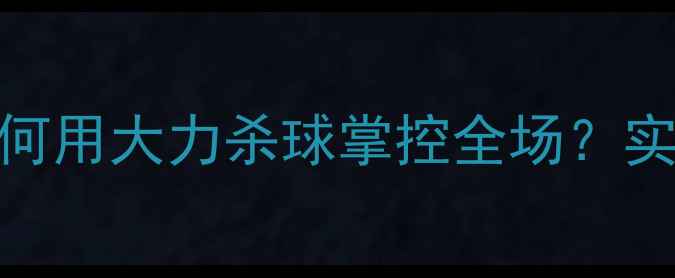 图片 羽毛球杀球技巧：如何用大力杀球掌控全场？实战教学与训练方法全