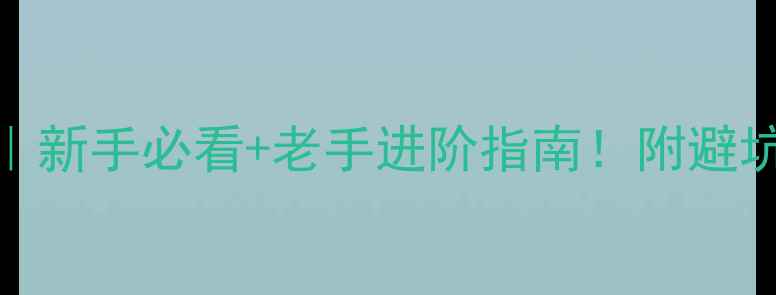 图片 羽毛球杂志推荐｜新手必看+老手进阶指南！附避坑攻略和隐藏福利