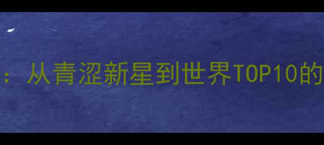 图片 羽毛球樊秋月赛季全：从青涩新星到世界TOP10的技术突破与成长之路