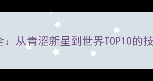 图片 羽毛球樊秋月赛季全：从青涩新星到世界TOP10的技术突破与成长之路2