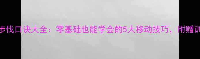 图片 羽毛球步伐口诀大全：零基础也能学会的5大移动技巧，附赠训练计划