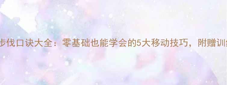 图片 羽毛球步伐口诀大全：零基础也能学会的5大移动技巧，附赠训练计划1